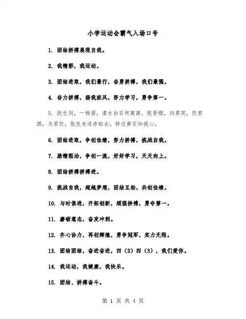小学运动会霸气入场口号（2篇）