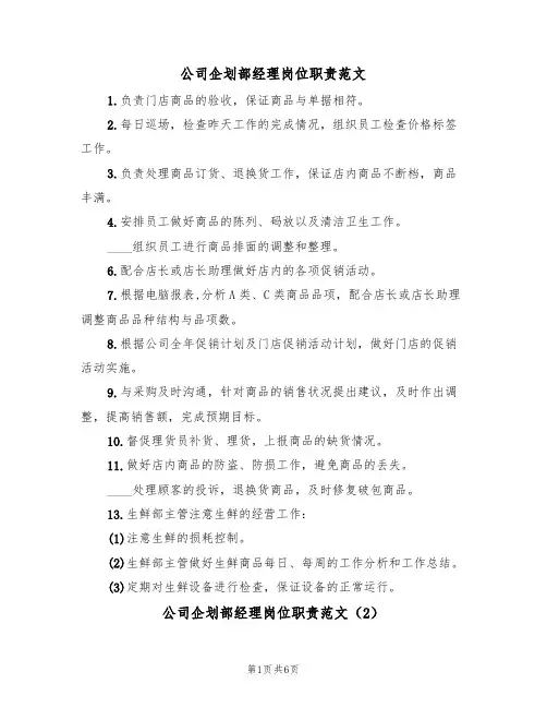 公司企划部经理岗位职责范文(3篇)