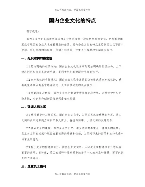 国内企业文化的特点