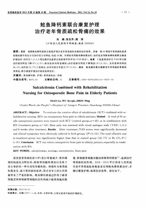 鲑鱼降钙素联合康复护理治疗老年骨质疏松骨痛的效果