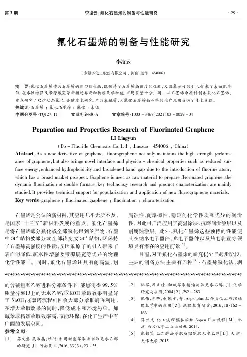 氟化石墨烯的制备与性能研究