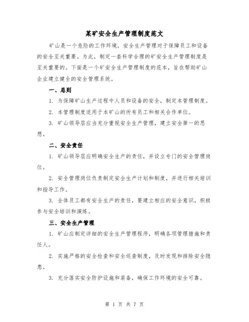 某矿安全生产管理制度范文（3篇）