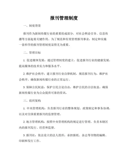 报刊管理制度