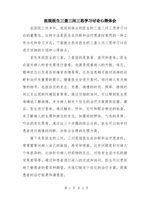 医院医生三查三问三思学习讨论心得体会