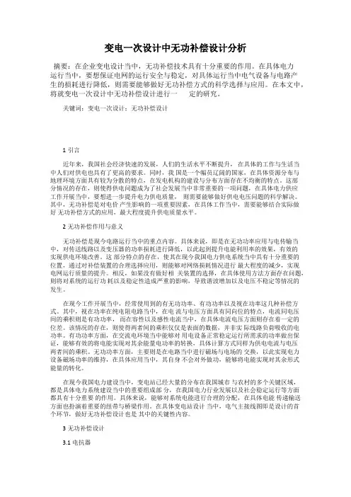 变电一次设计中无功补偿设计分析