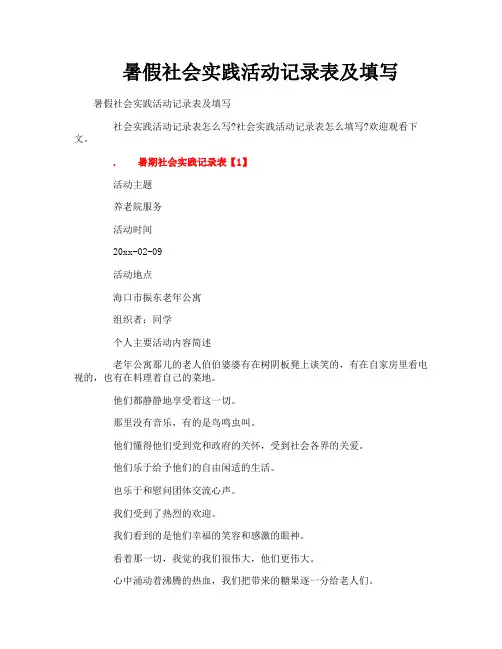 暑假社会实践活动记录表及填写