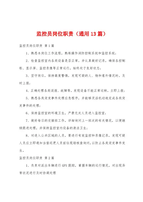 监控员岗位职责(通用13篇)