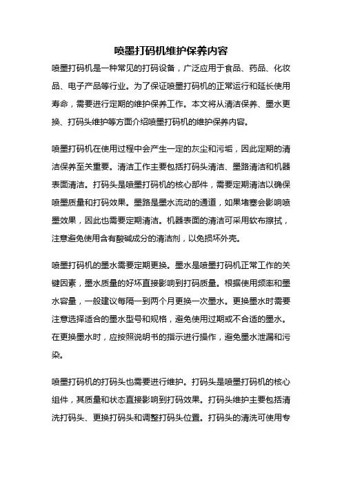 喷墨打码机维护保养内容