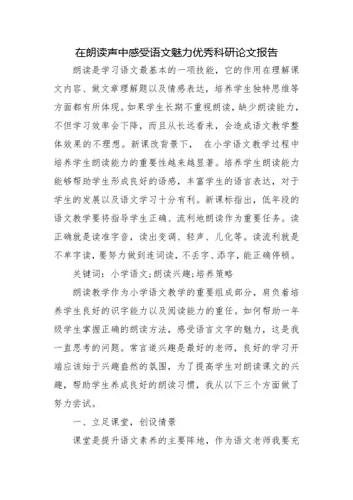 在朗读声中感受语文魅力优秀科研论文报告