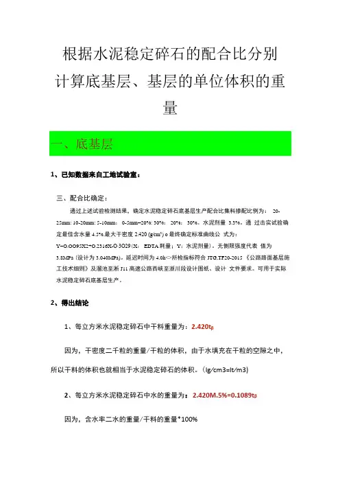 根据水泥稳定碎石的配合比分别计算底基层基层的单位体积的重量