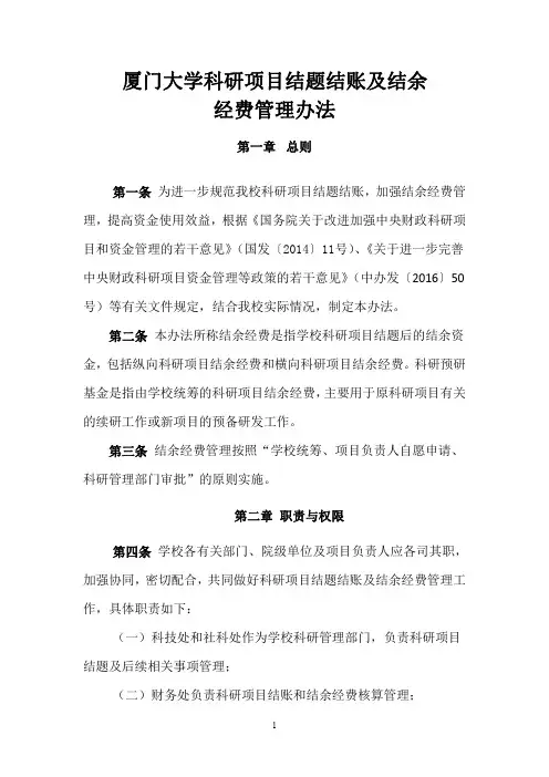 厦门大学科研项目结题结账及结余经费管理办法