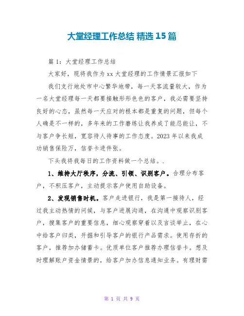 大堂经理工作总结 精选15篇