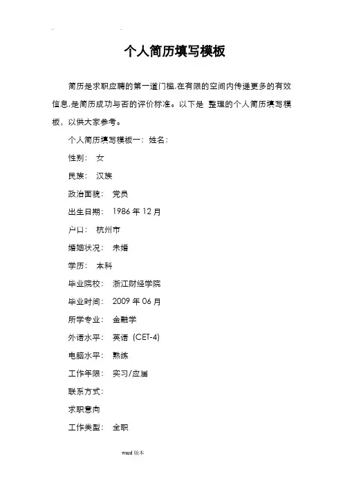 个人简历填写模板