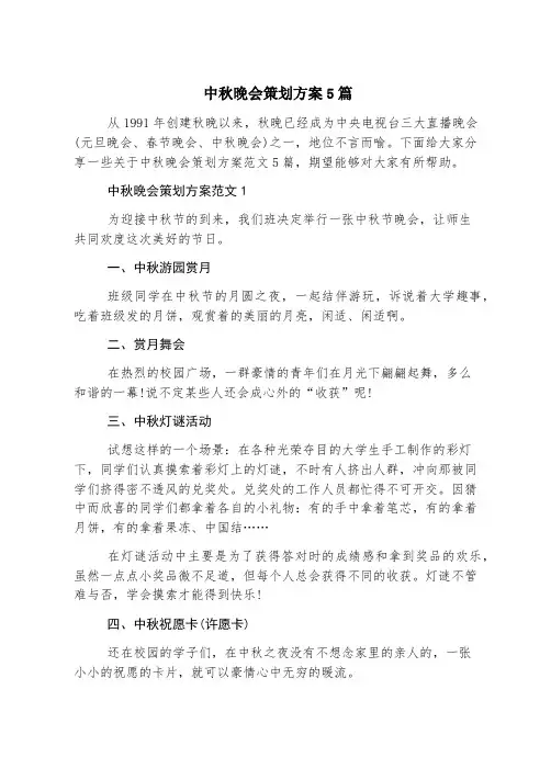 中秋晚会策划方案5篇