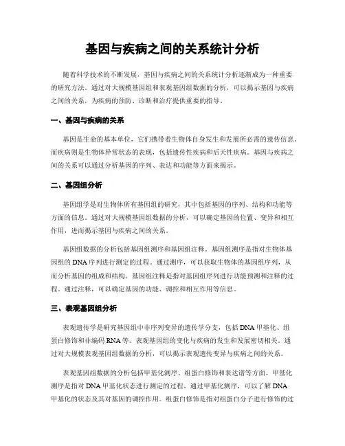 基因与疾病之间的关系统计分析
