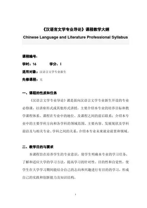 《汉语言文学专业导论》课程教学大纲