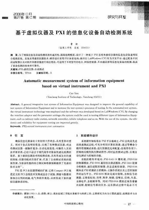 基于虚拟仪器及PXI的信息化设备自动检测系统