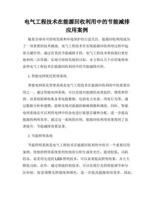 电气工程技术在能源回收利用中的节能减排应用案例