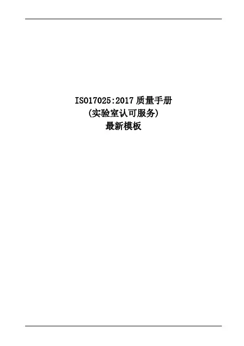 最新ISO17025：2017质量手册(实验室认可服务)