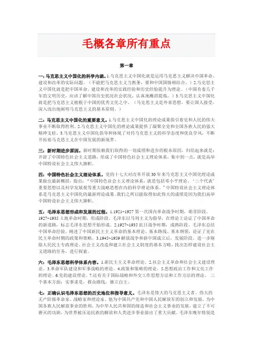 毛概各章所有重点