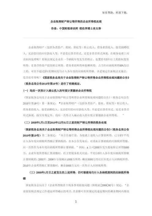 企业取得财产转让等所得的企业所得税处理