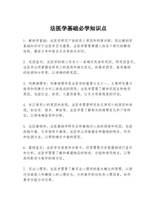 法医学基础必学知识点