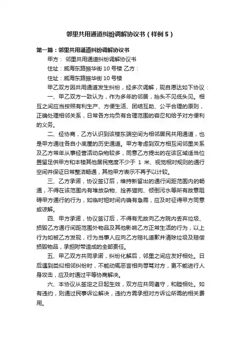 邻里共用通道纠纷调解协议书（样例5）