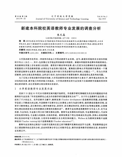 新建本科院校英语教师专业发展的调查分析