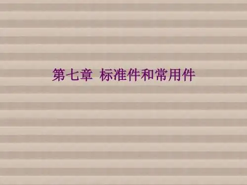 机械制图第七章 标准件和常用件