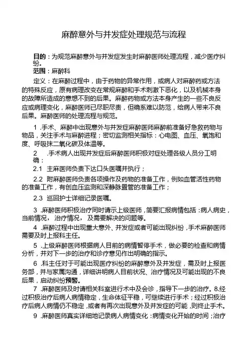 麻醉意外与并发症处理规范与流程