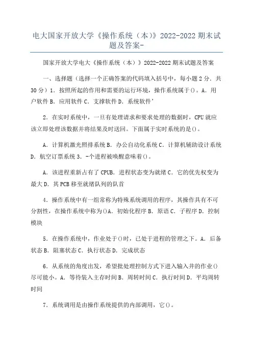 电大国家开放大学《操作系统(本)》2022-2022期末试题及答案-