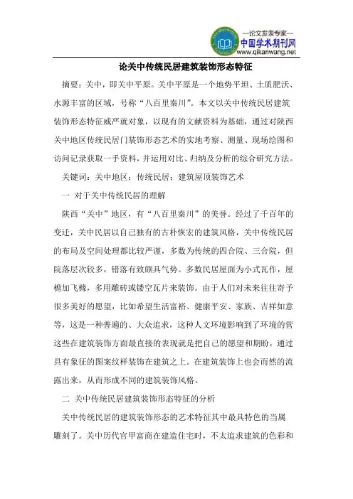 论关中传统民居建筑装饰形态特征
