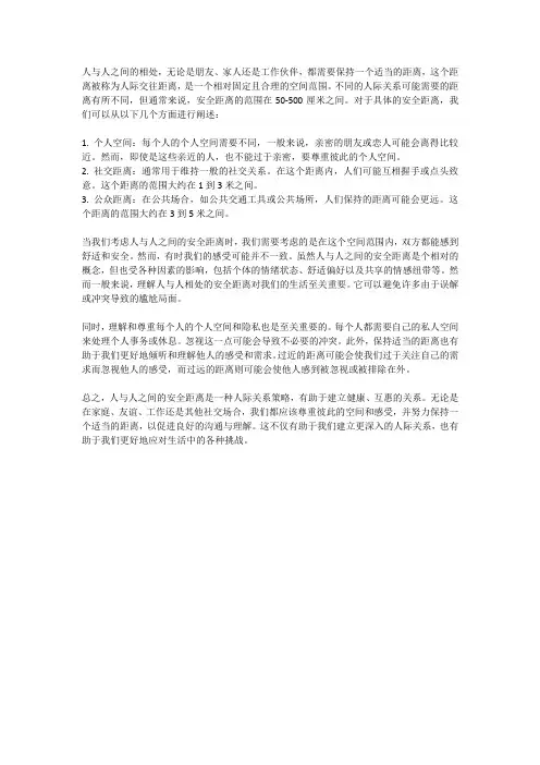 人与人相处的安全距离