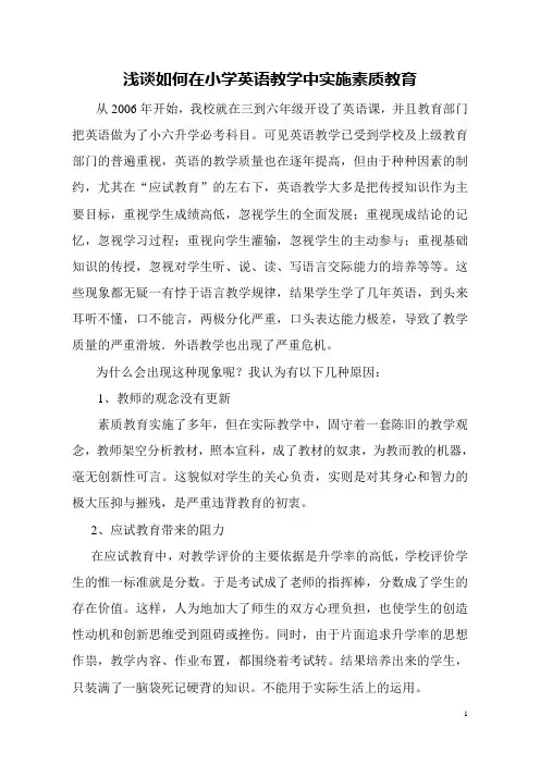 浅谈如何在小学英语教学中实施素质教育