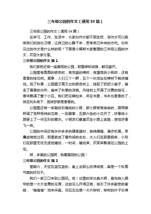 三年级公园的作文（通用34篇）