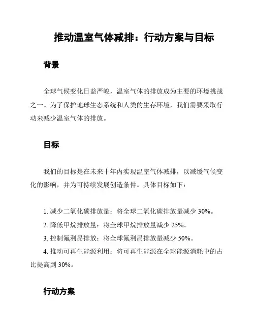 推动温室气体减排：行动方案与目标