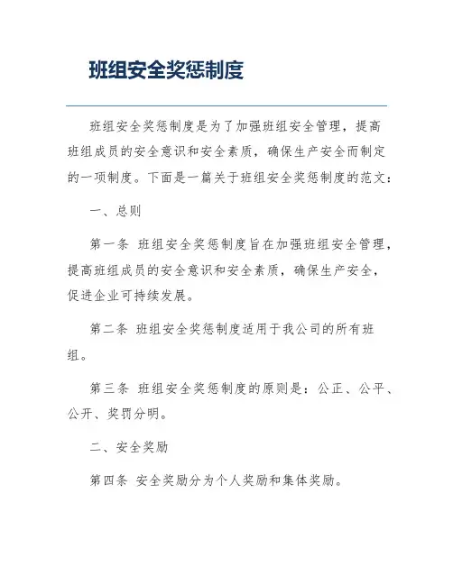 班组安全奖惩制度
