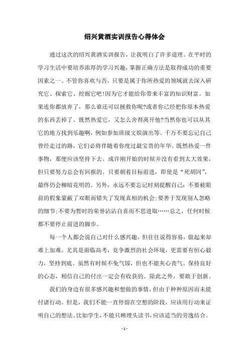 绍兴黄酒实训报告心得体会