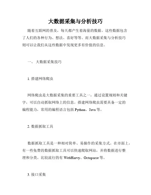 大数据采集与分析技巧