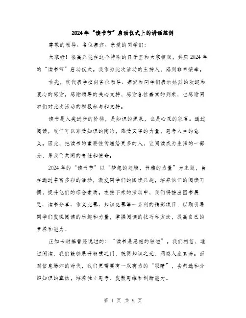 2024年“读书节”启动仪式上的讲话范例(四篇)