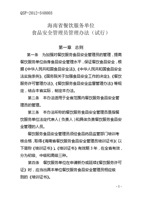 海南省餐饮服务单位食品安全管理员管理办法(试行)