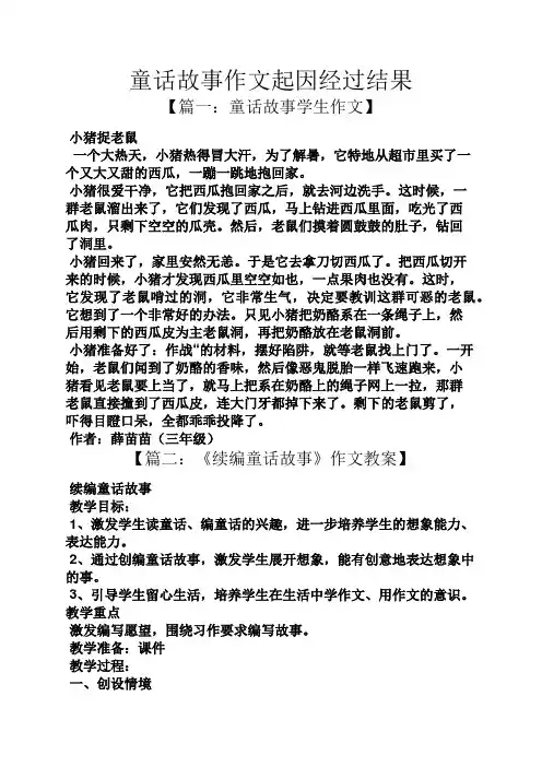 童话作文之童话故事作文起因经过结果