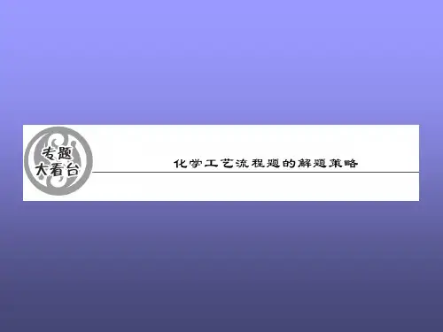 人教课标版高中化学必修一《化学工艺流程题的解题策略》教学PPT