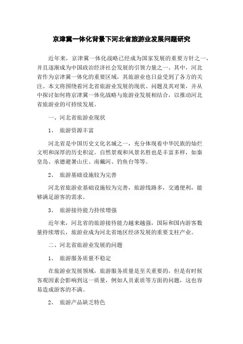 京津冀一体化背景下河北省旅游业发展问题研究