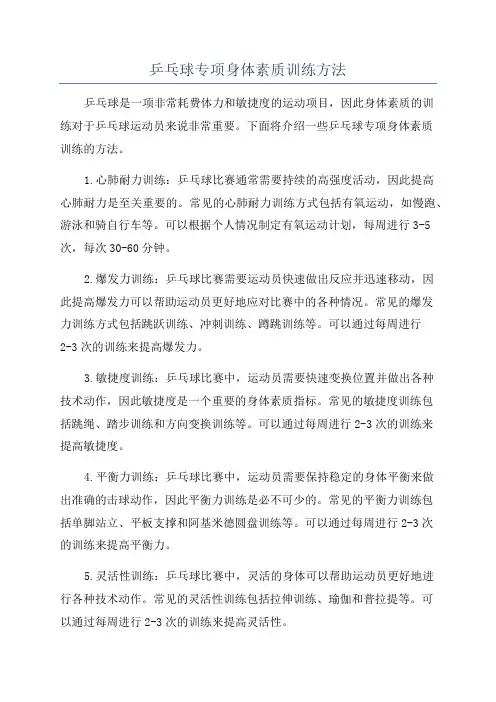 乒乓球专项身体素质训练方法