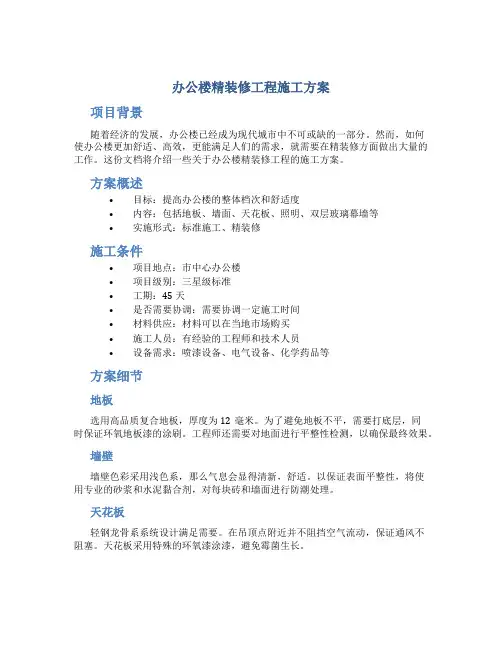 办公楼精装修工程施工方案