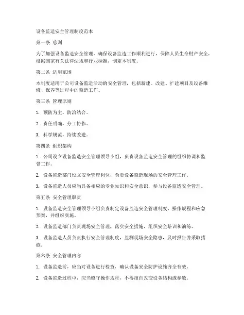 设备监造安全管理制度范本