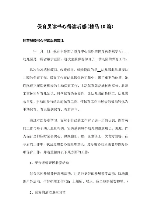 保育员读书心得读后感(精品10篇)