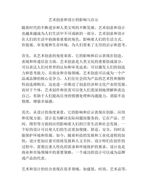 艺术创意和设计的影响与启示