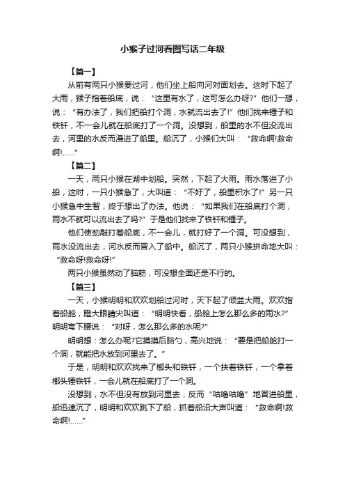 小猴子过河看图写话二年级